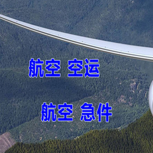 桂林航空物流快递-选东方航空和上海航空